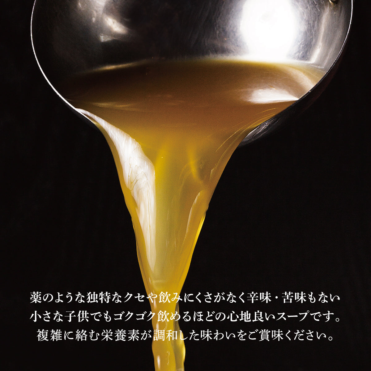 【スープ】薬膳ブイヨン・ドゥ・レギューム|3本