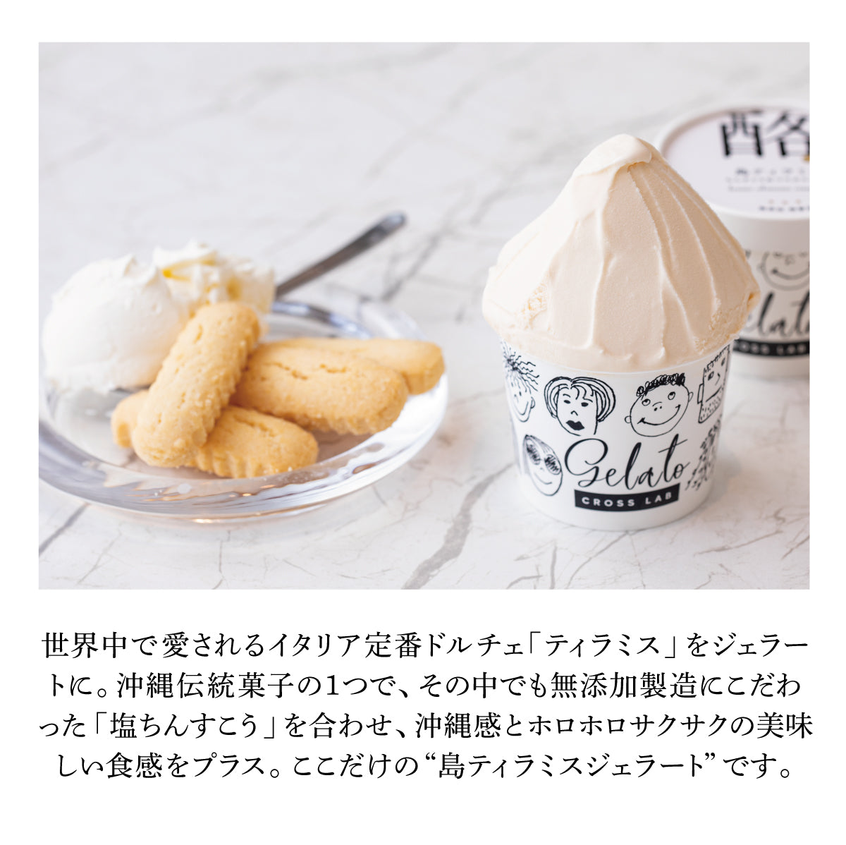 ちんすこう×マスカルポーネ【6個】無添加ジェラート