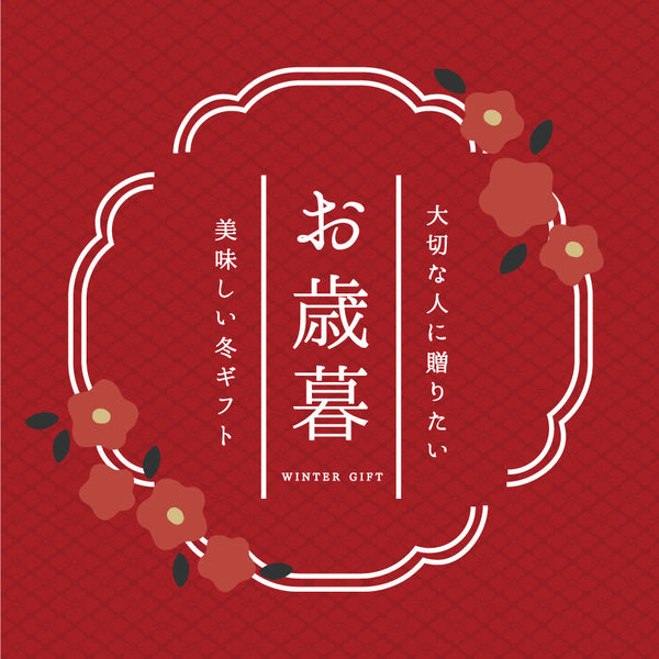 お歳暮＆冬ギフト 2025