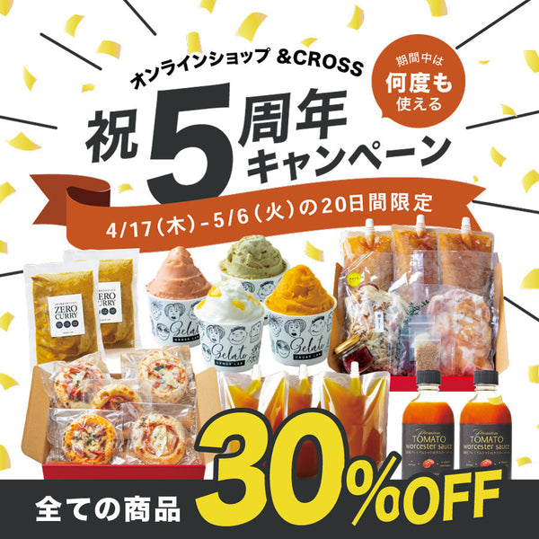 EC開設5周年の感謝を込めて