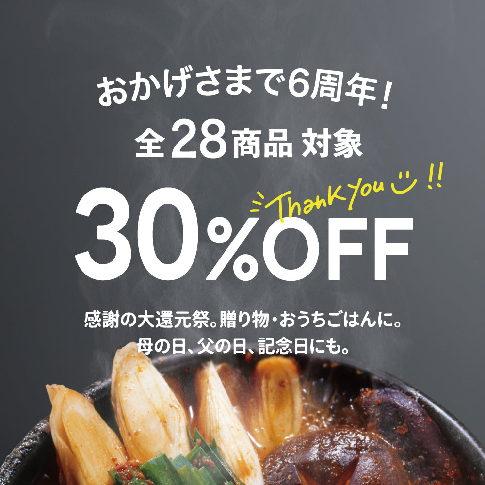 6周年！全品30%OFF感謝祭開催