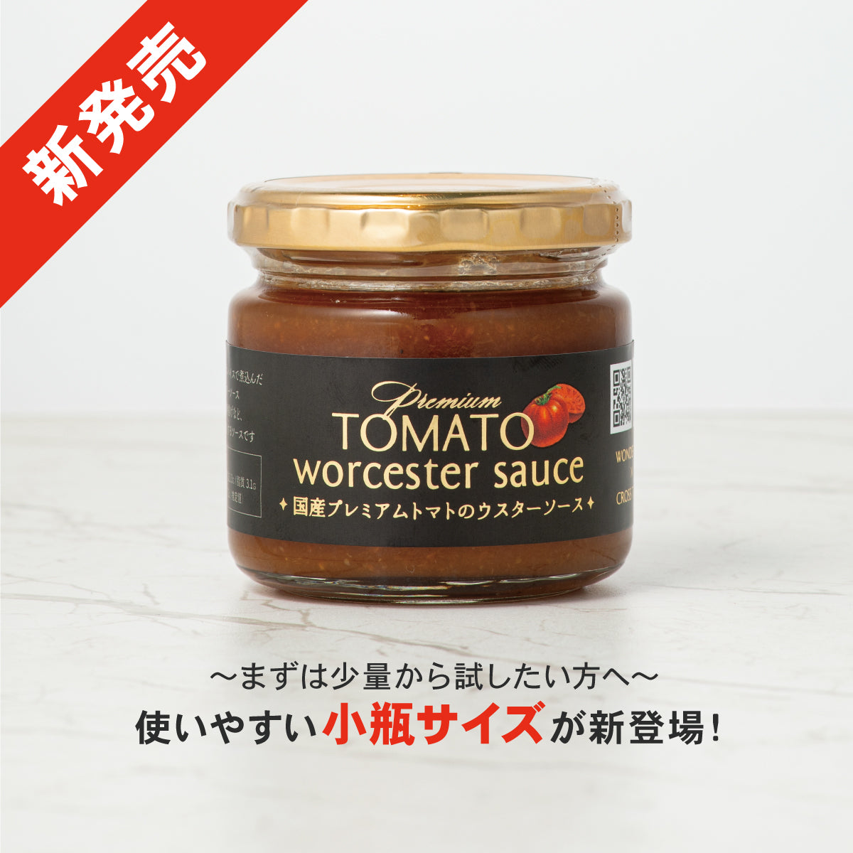 ウスターソースに小瓶サイズが登場