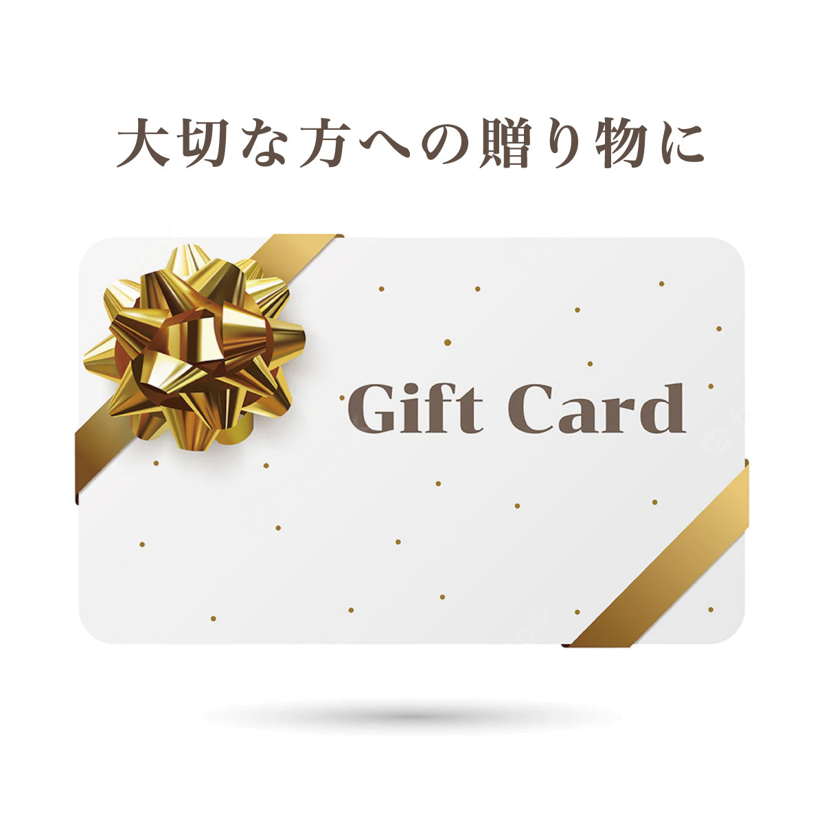 『デジタルギフトカード』ができました