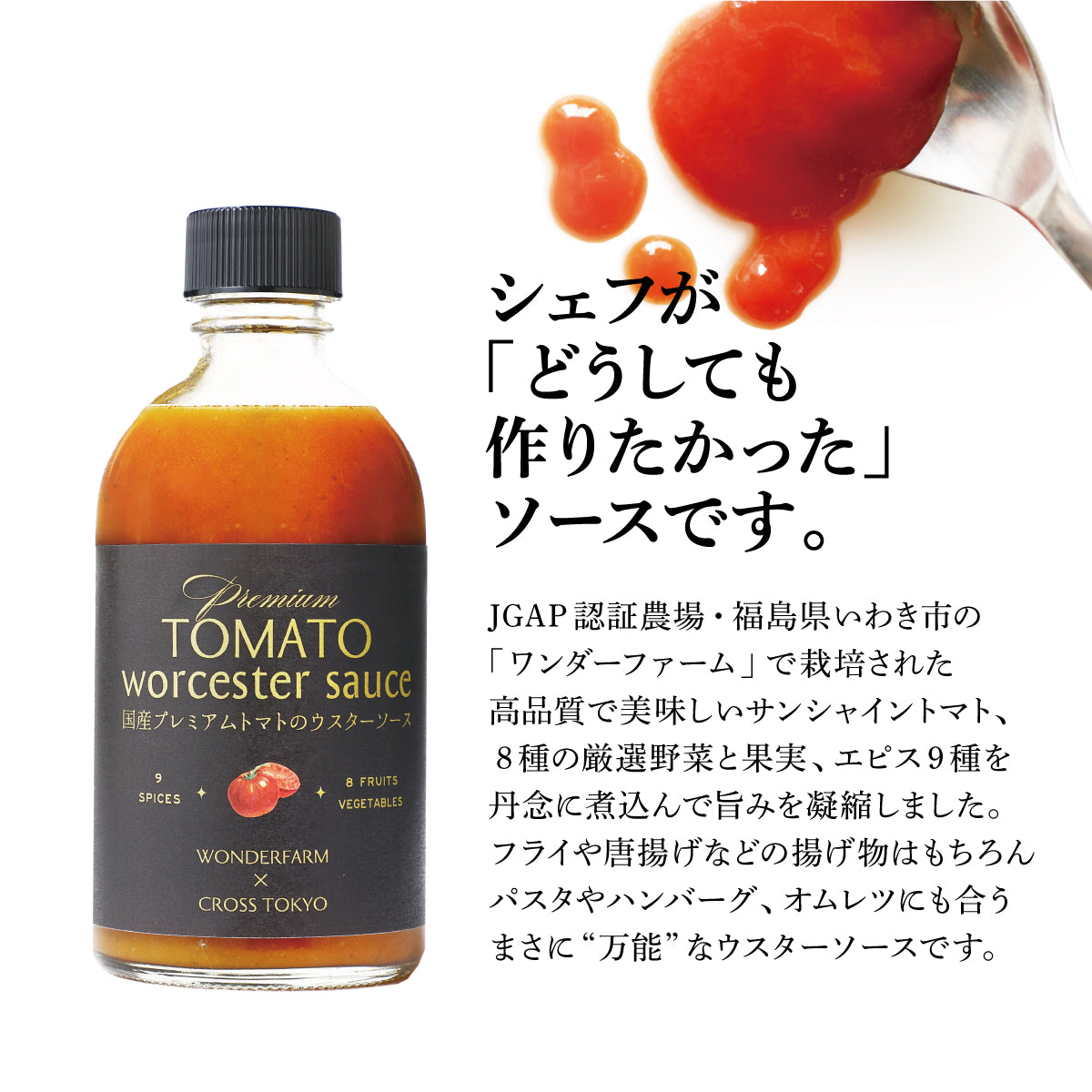 国産プレミアムトマトのウスターソース