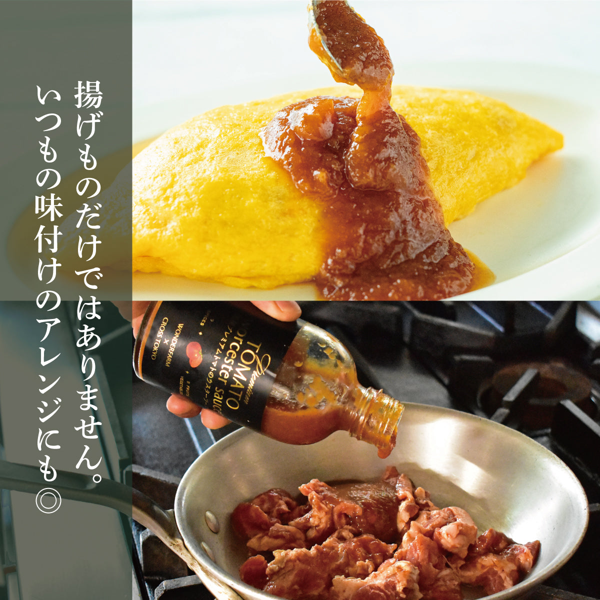 国産プレミアムトマトのウスターソース