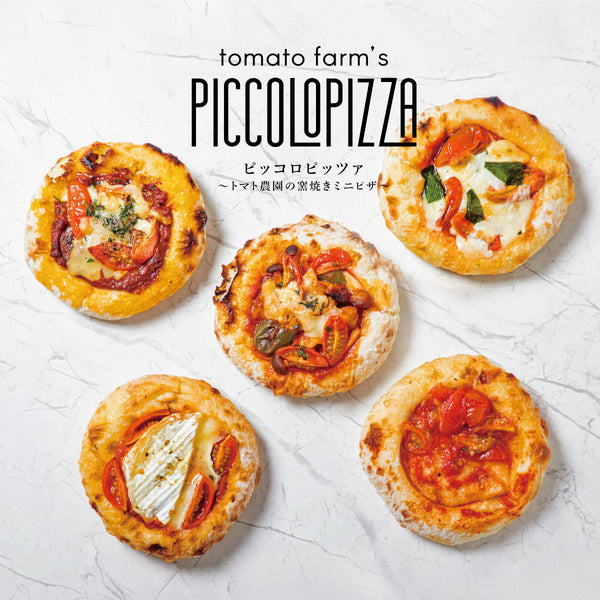 ピッコロピッツァ 〜トマト農園の窯焼きミニピザ〜