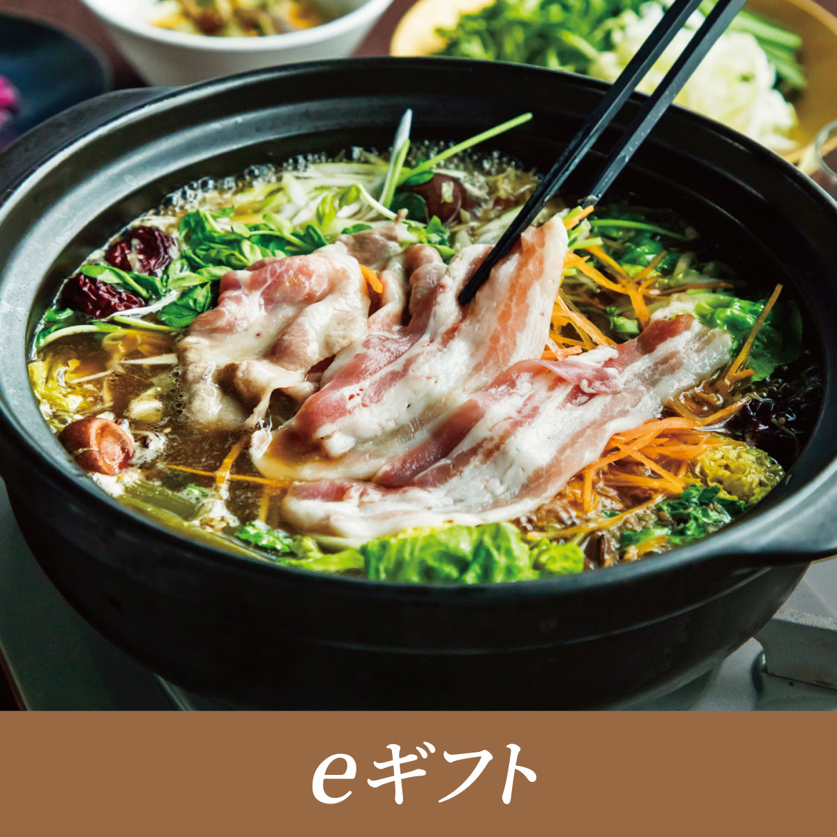 [eギフト] 薬膳ブイヨンしゃぶしゃぶ鍋