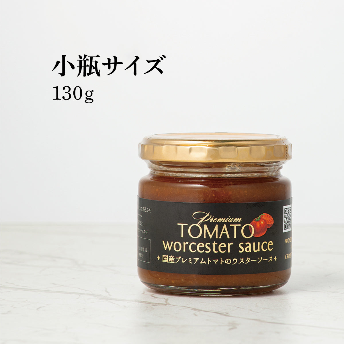 国産プレミアムトマトのウスターソース