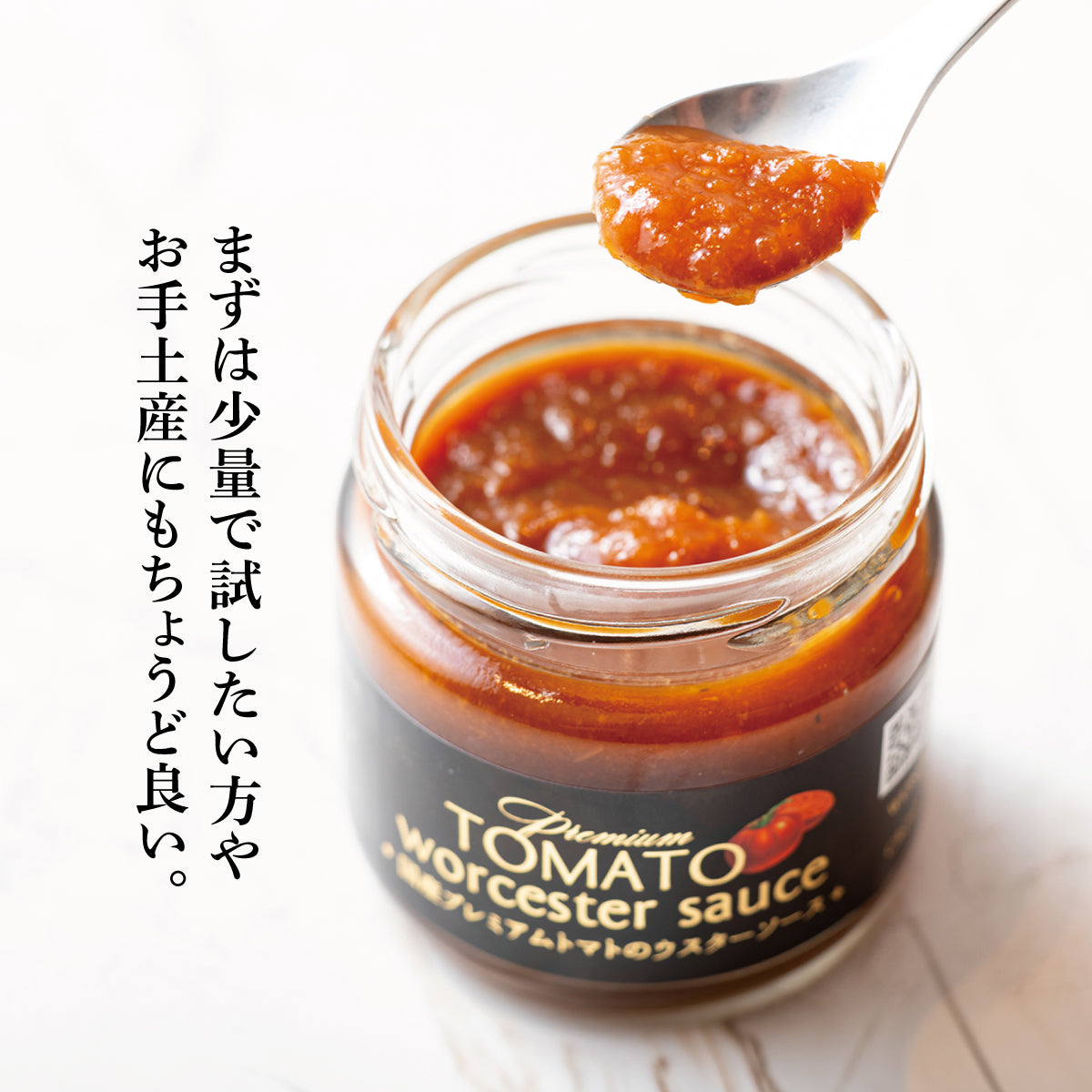 国産プレミアムトマトのウスターソース