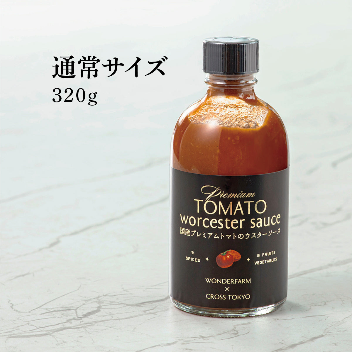 国産プレミアムトマトのウスターソース