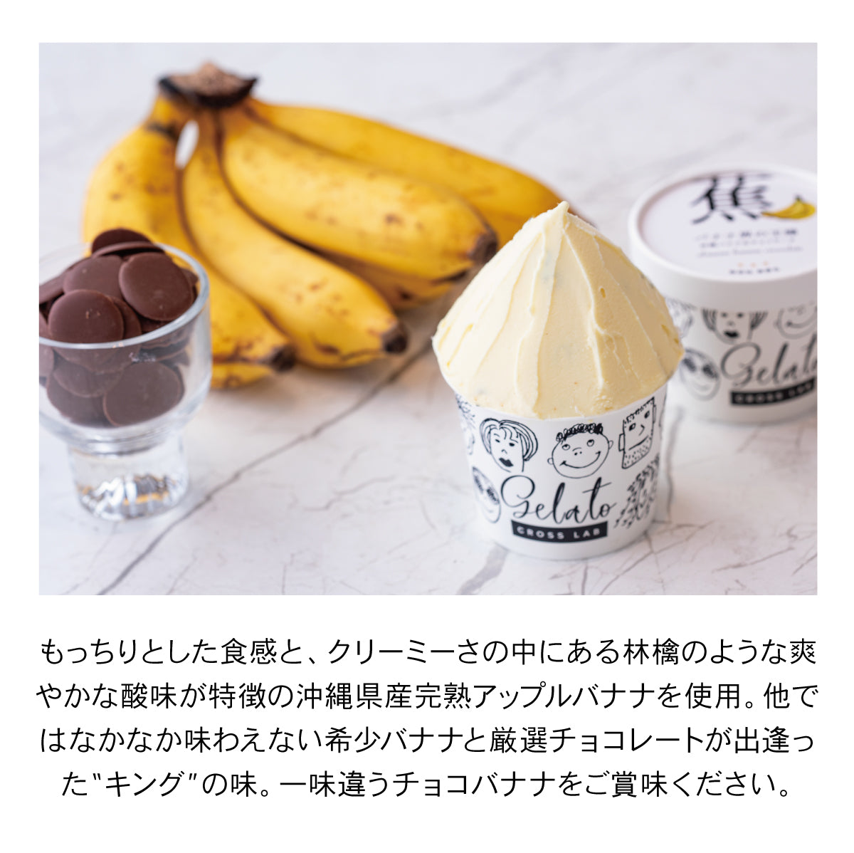 島バナナ×チョコラータ【6個】無添加ジェラート – &CROSS