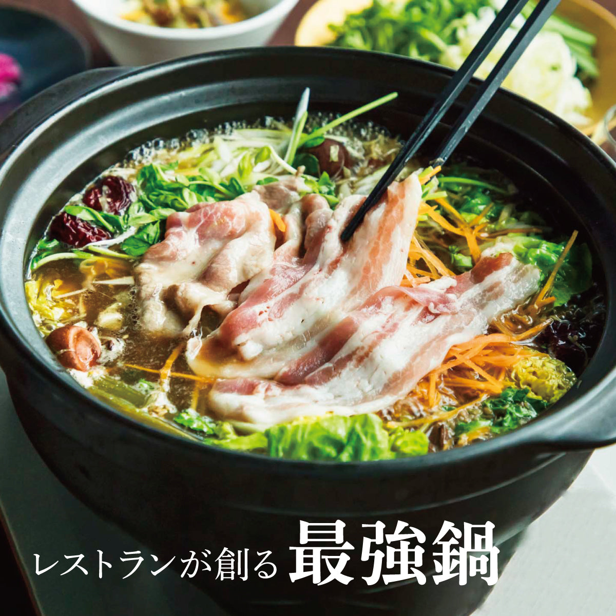 薬膳ブイヨンしゃぶしゃぶ鍋