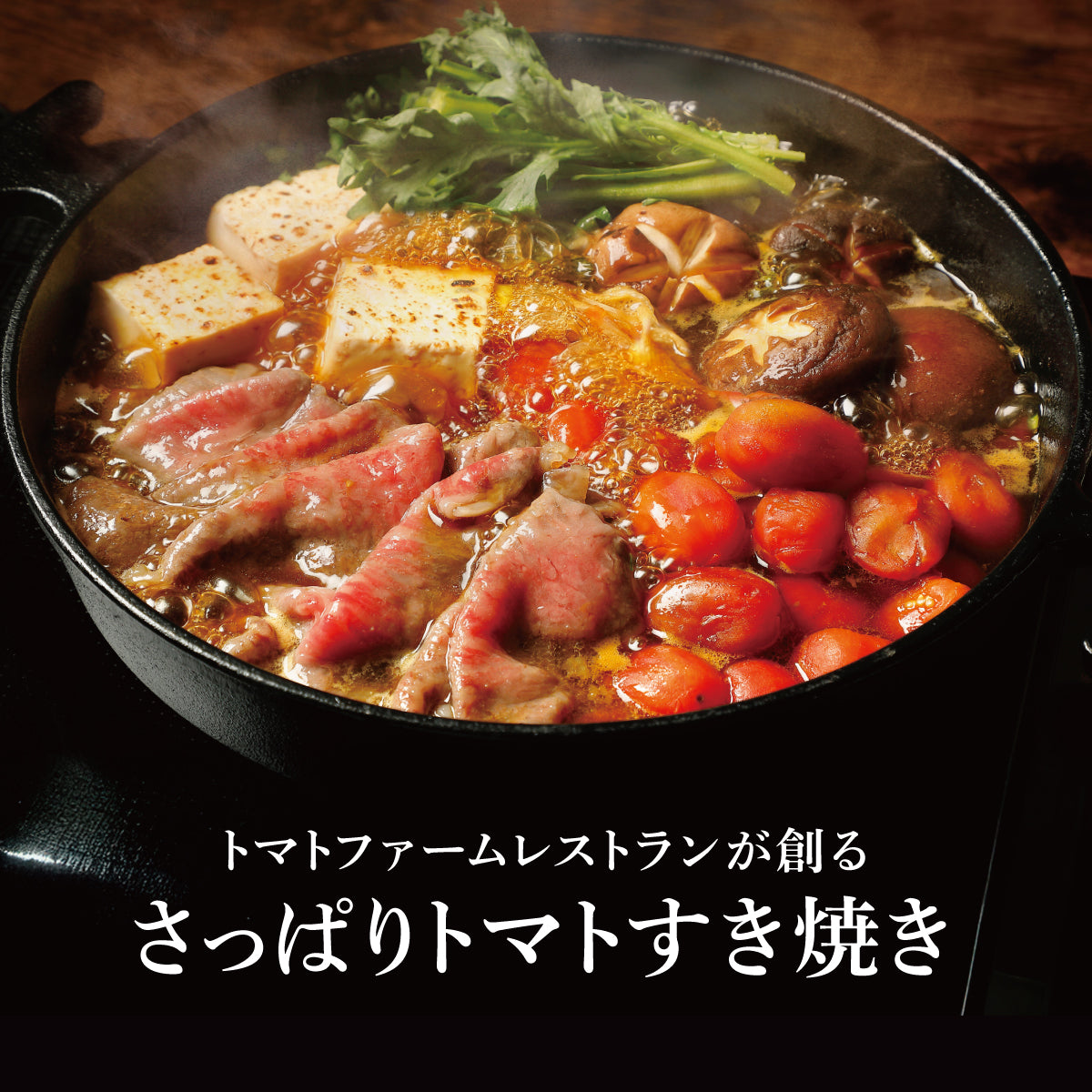 福島牛×ワンダーファーム産トマトのすき焼き【2人前】