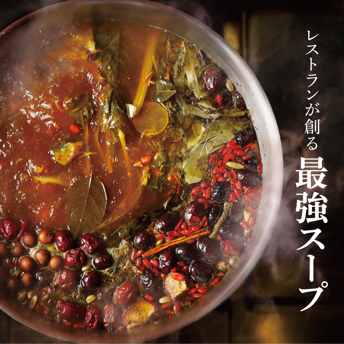 【スープ】薬膳ブイヨン・ドゥ・レギューム｜3本