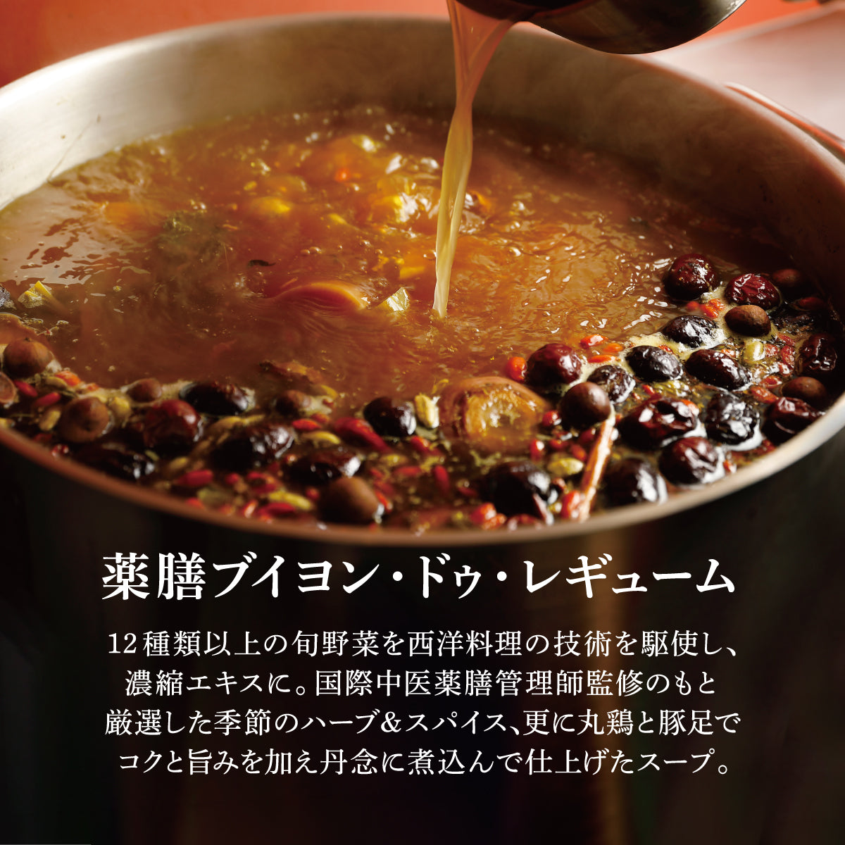 【スープ】薬膳ブイヨン・ドゥ・レギューム｜3本
