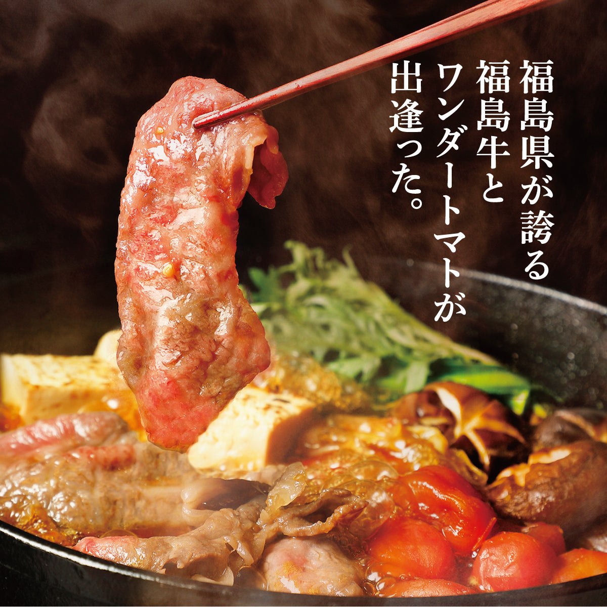 福島牛×ワンダーファーム産トマトのすき焼き【2人前】