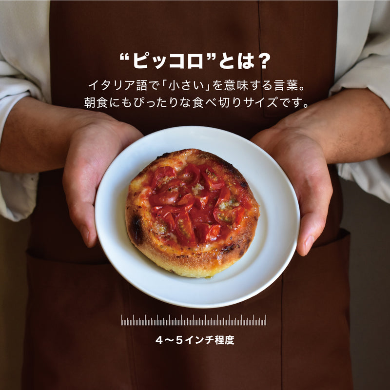ピッコロピッツァ 〜トマト農園の窯焼きミニピザ〜