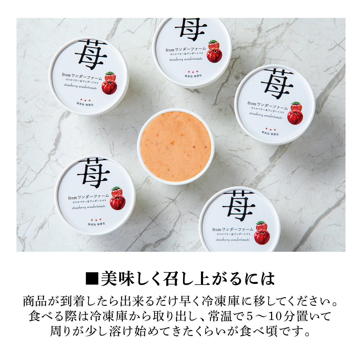 ストロベリー＆ワンダートマト【6個】無添加ジェラート