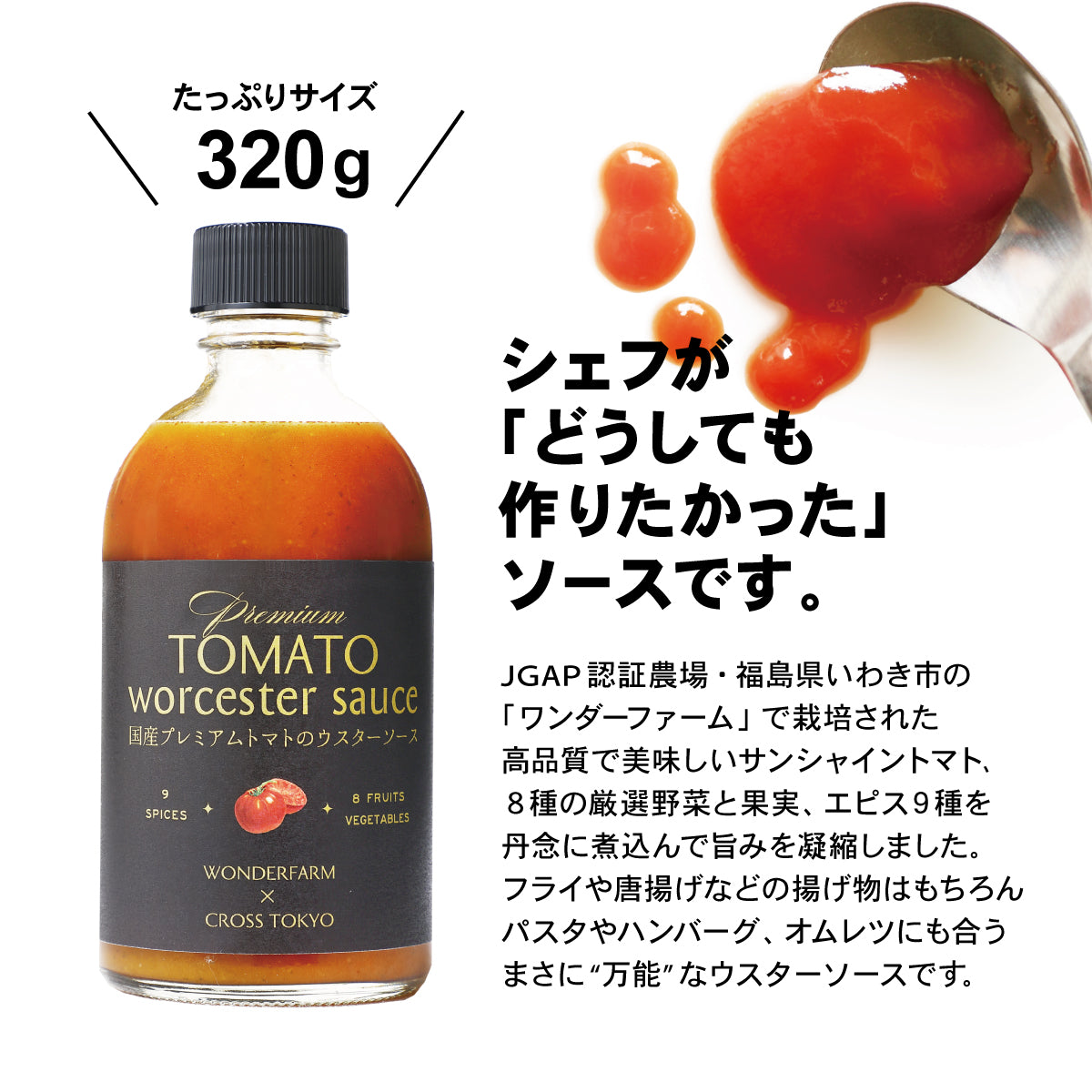 国産プレミアムトマトのウスターソース
