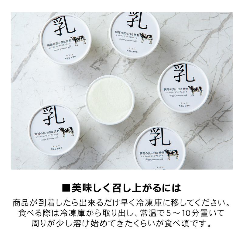 オーガニックプレミアムミルク【6個】無添加ジェラート