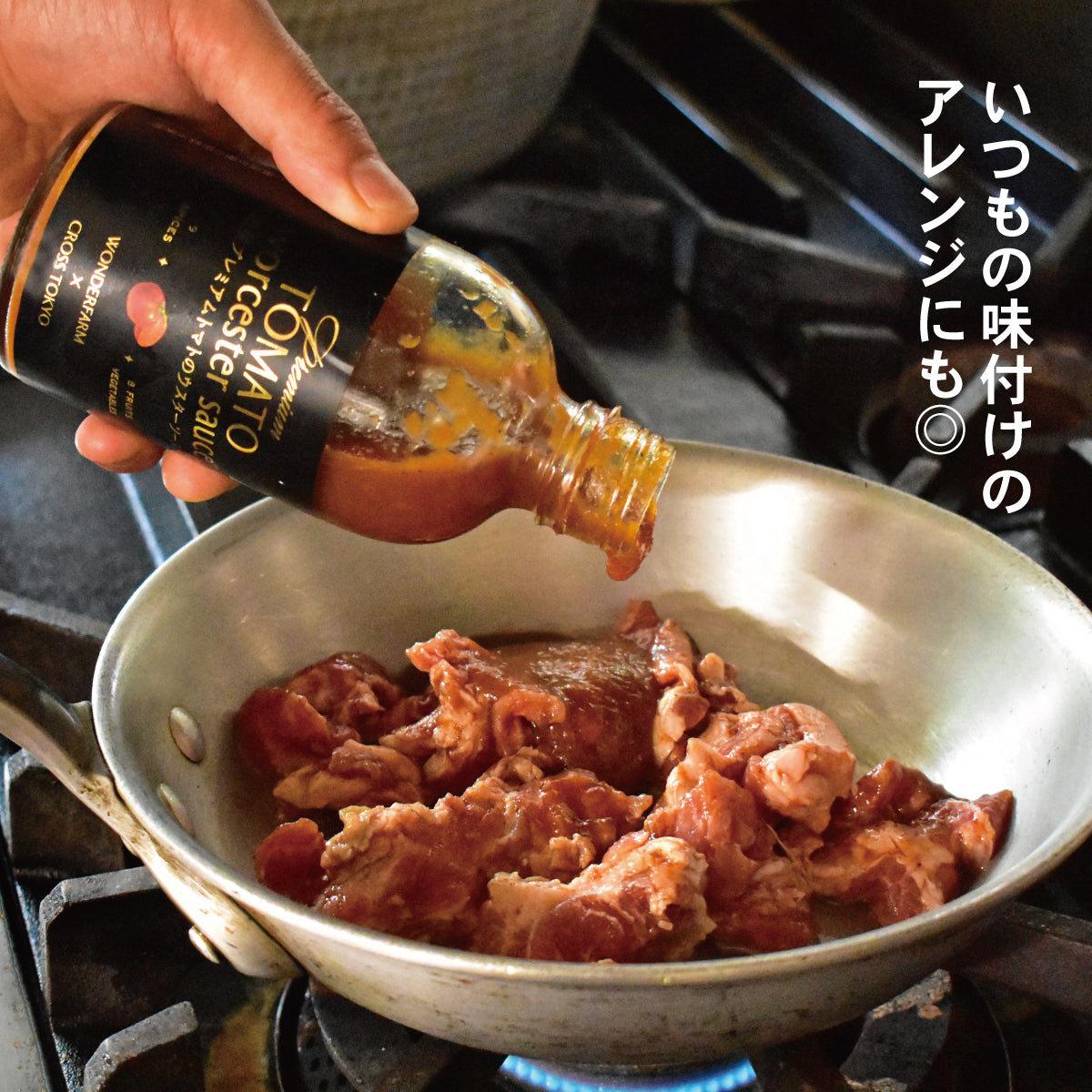 国産プレミアムトマトのウスターソース