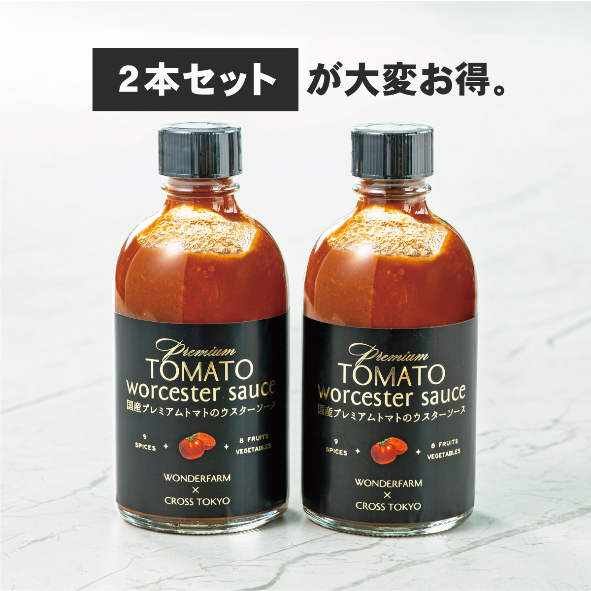 国産プレミアムトマトのウスターソース