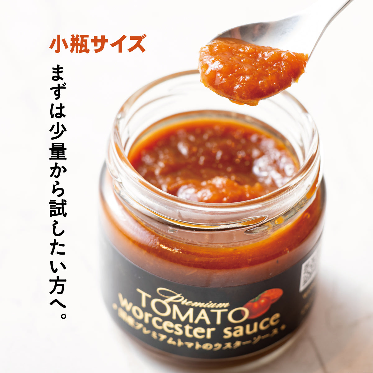 国産プレミアムトマトのウスターソース