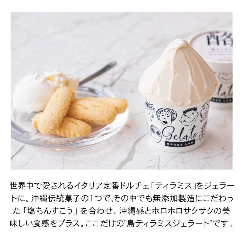 ちんすこう×マスカルポーネ【6個】無添加ジェラート